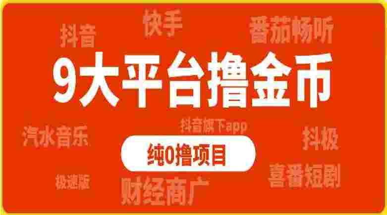 9大平台撸金币，纯0撸项目，没有项目的可以看看