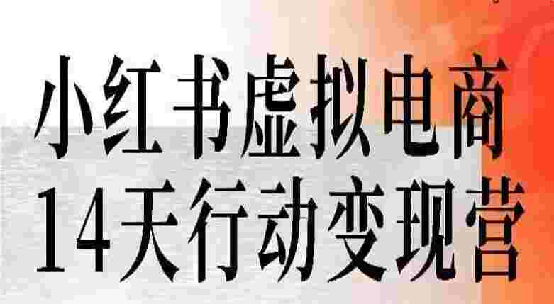 小红薯虚拟电商14天变现训练营
