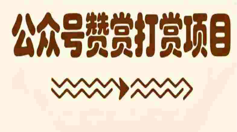 【落地项目】公众号赞赏打赏项目