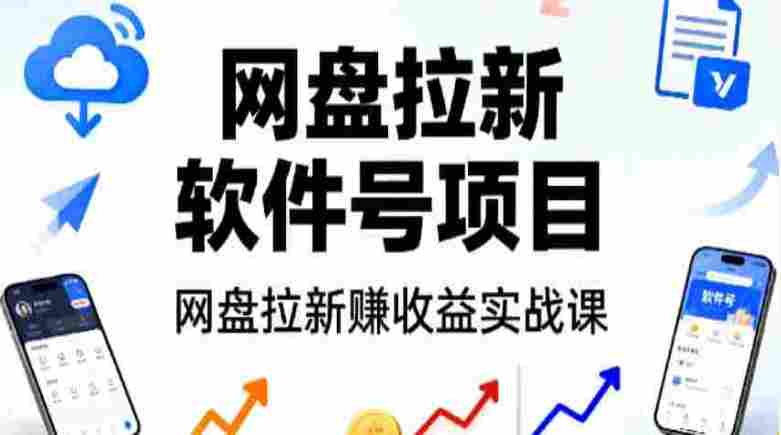 网盘拉新/软件号项目，拉新赚收益实战课