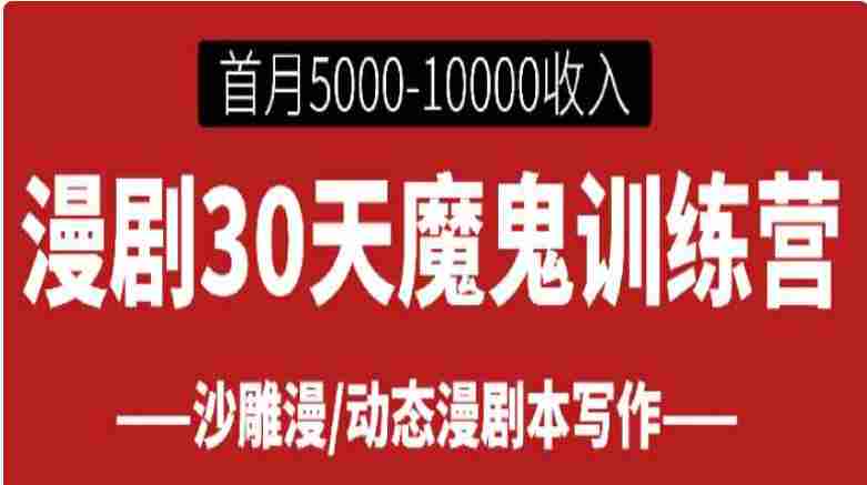 【落地项目】漫剧30天魔鬼训练营, 首月即可达到5000-10000收入