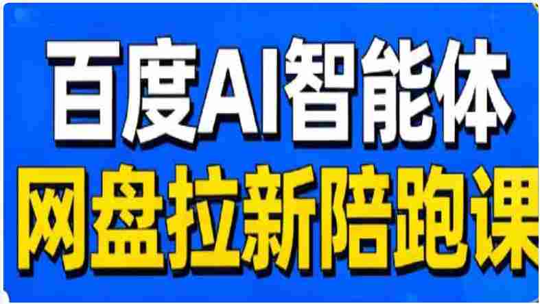 【落地项目】百度ai智能体·网盘拉新赚钱训练营,近30天15个w的业绩