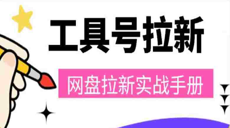 工具号网盘拉新，打造没有天花板的被动收入