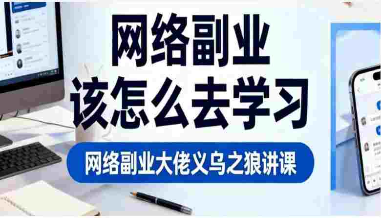 网络副业大佬义乌之狼讲课:该怎么去学习?(音频课)