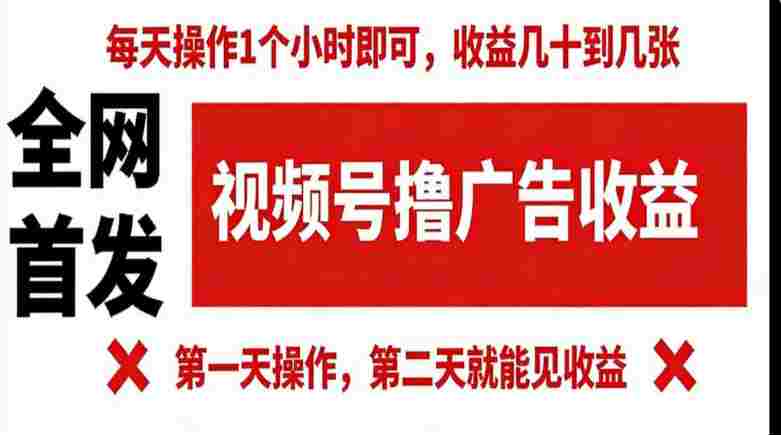 【某收费980】视频号撸广告收益,无任何成本,每天操作1个小时即可,收益几十到几张