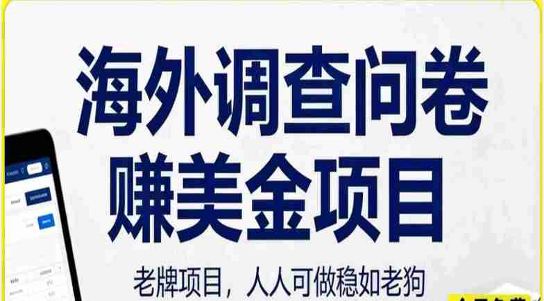 海外调查问卷赚美刀实战教学，老牌项目，人人可做稳如老狗
