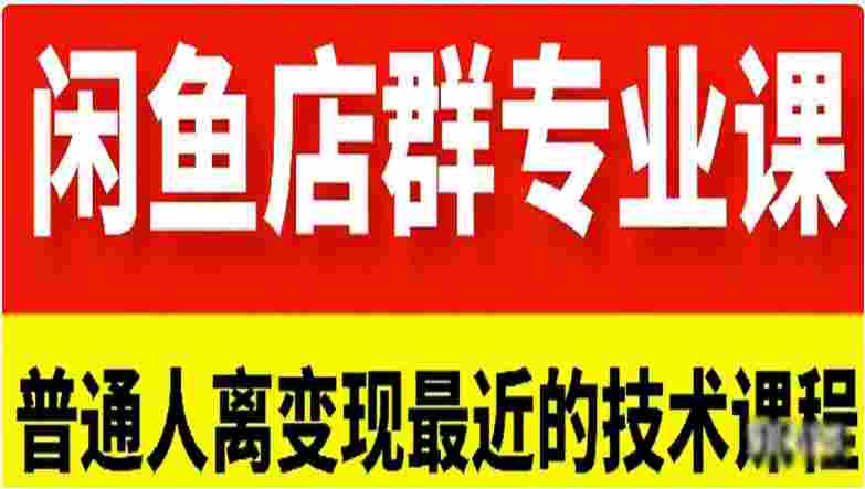 【落地项目】闲鱼店群专业课程，做普通人离变现最近的项目，才能实现一击必达