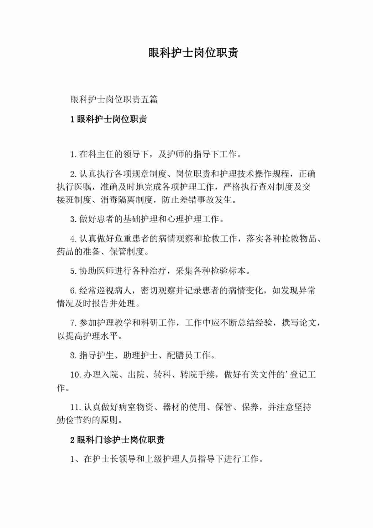 眼科护士岗位职责