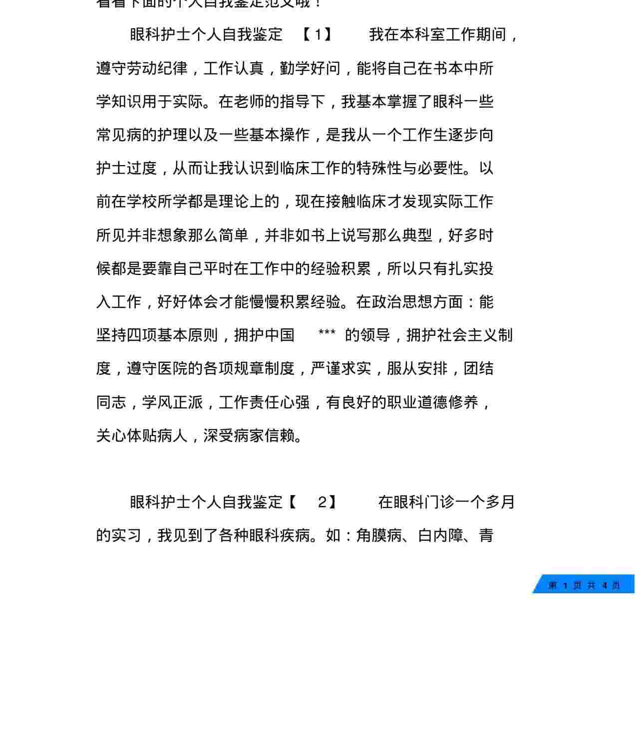 眼科护士个人自我鉴定