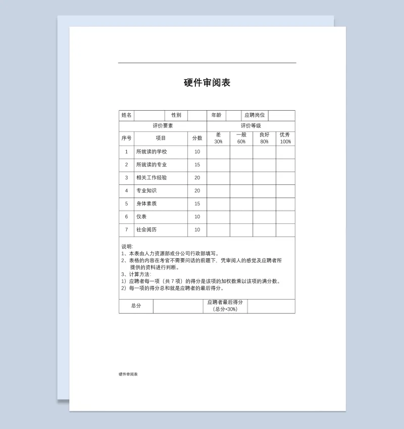 个人求职者硬件条件审阅表Word模板