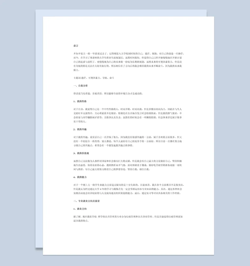 公共管理专业学生职业生涯规划Word模板