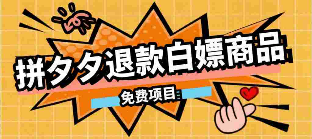 某收费99的拼夕夕全额退款操作教程,500以下大概率全额退款