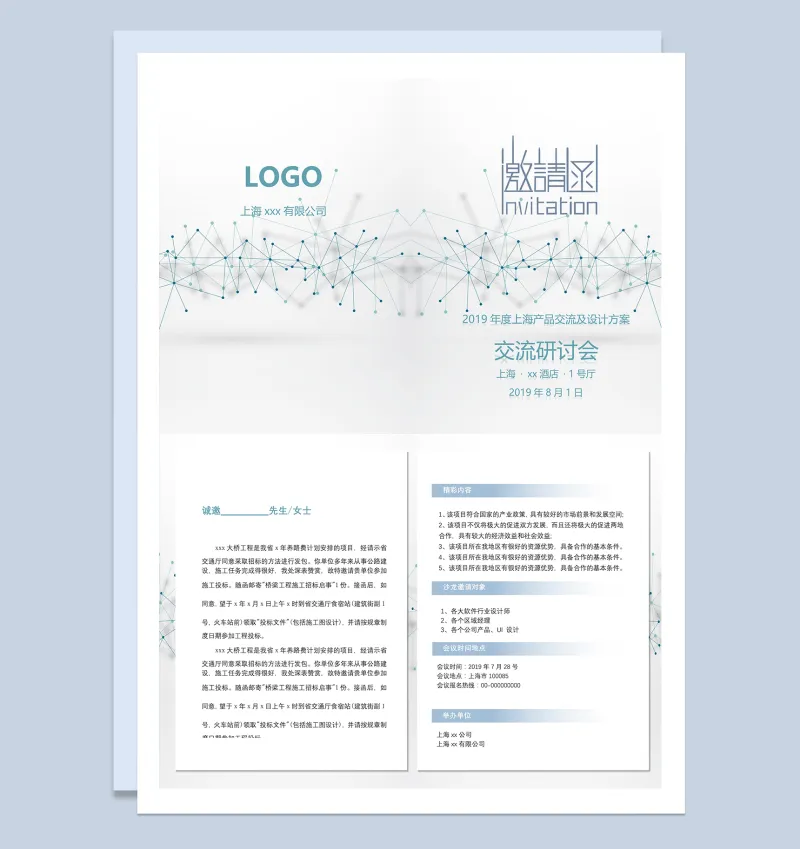 产品交流及设计方案研讨会邀请函Word模板