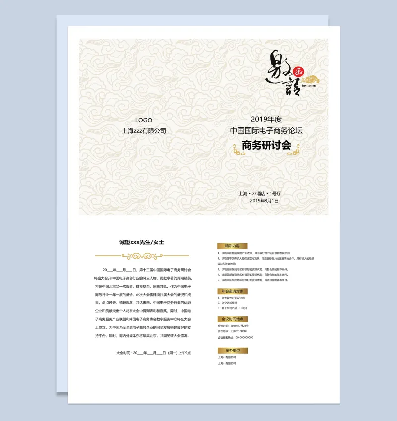 风国际电子商务研讨会邀请函Word模板