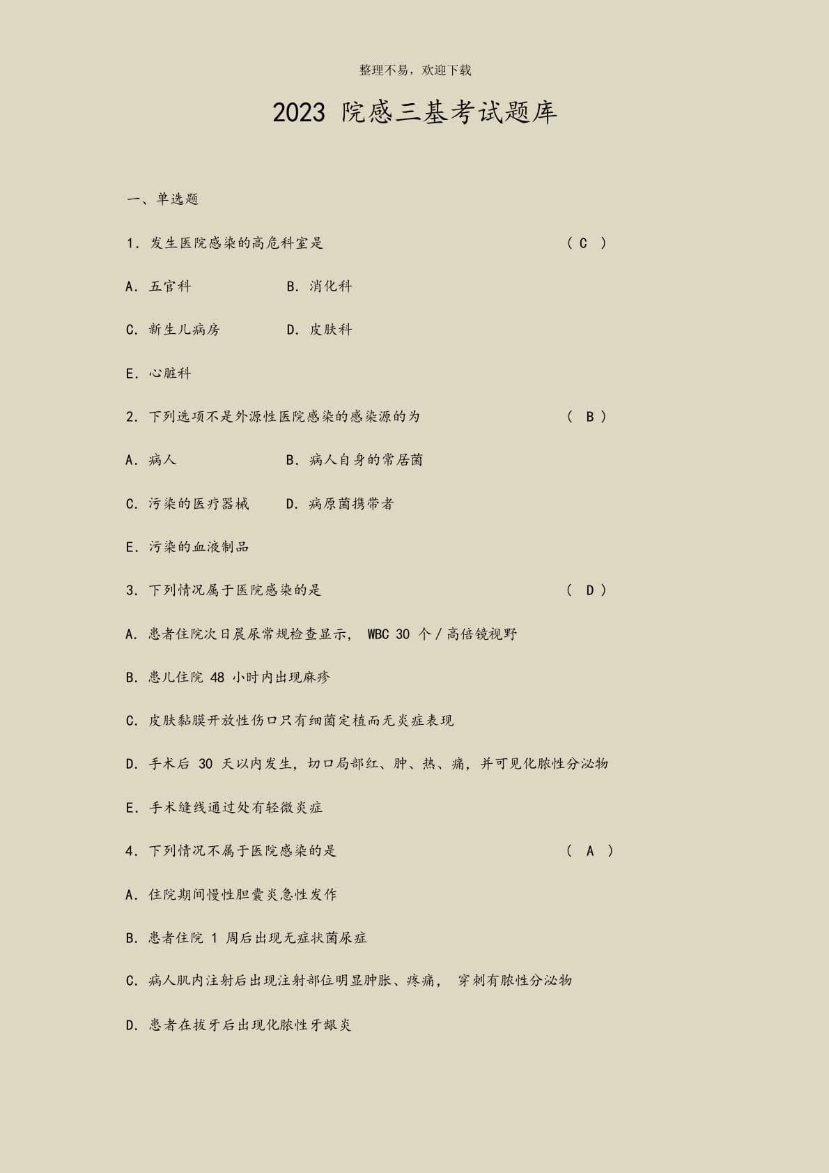 2023院感三基考试题库