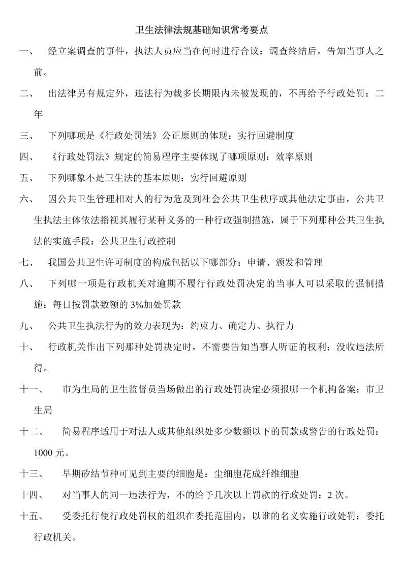 卫生法律法规基础知识常考要点