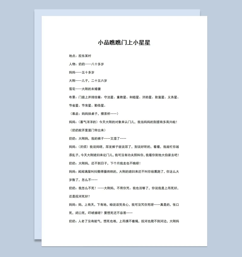 4人年会表演小品剧本瞧瞧门上小星星Word模板