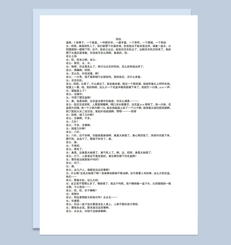 3人晚会表演小品剧本阳台Word模板