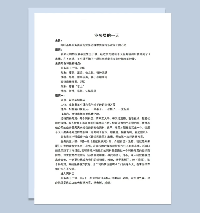 2人公司年会小品剧本业务员的一天Word模板