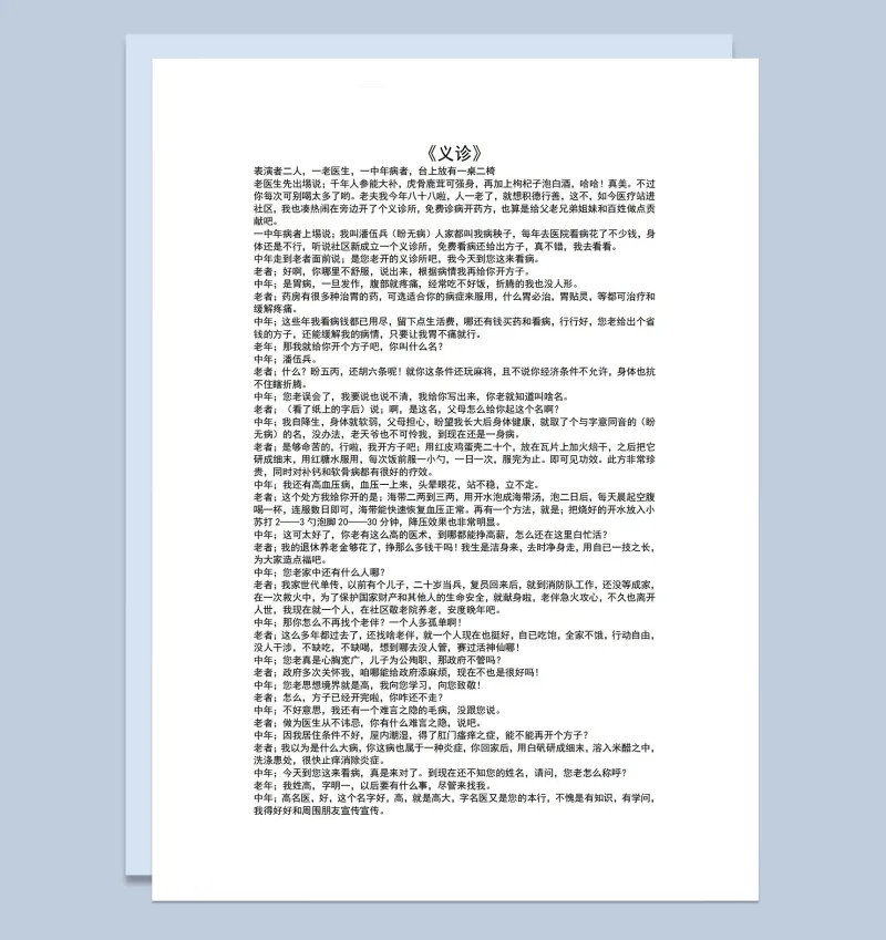 2人医院医疗题材小品剧本义诊Word模板