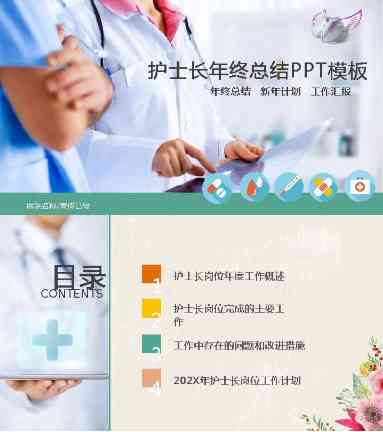 01护士长述职PPT模板