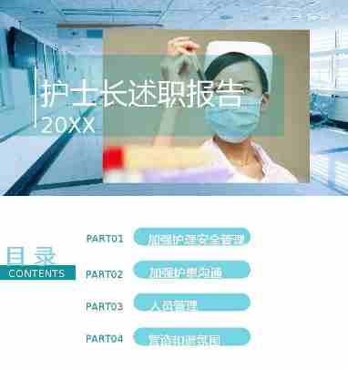 02护士长述职PPT模板