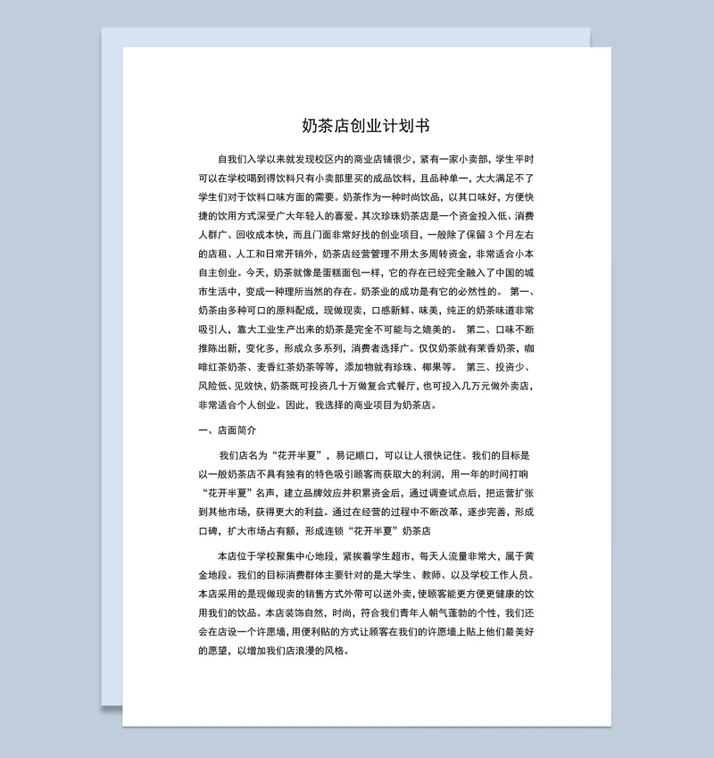 大学生奶茶店创业计划书项目分析Word模板