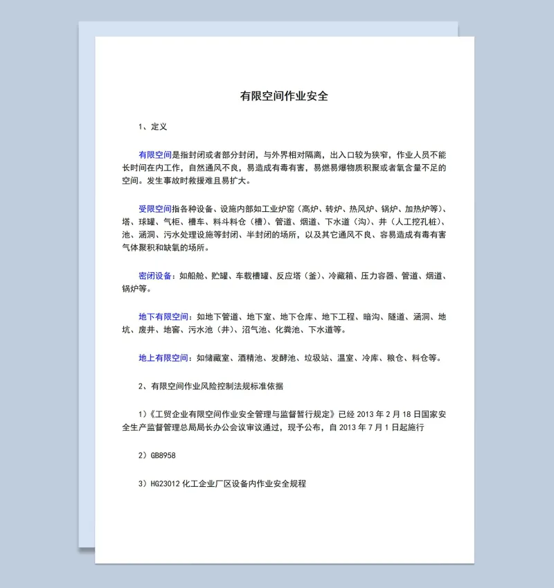 有限空间作业安全管理风险控制标准依据Word模板
