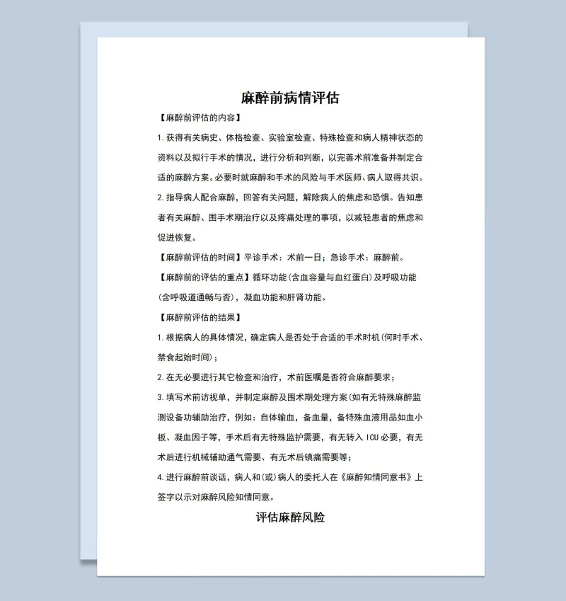 麻醉前病情评估分析麻醉风险评估说明Word模板