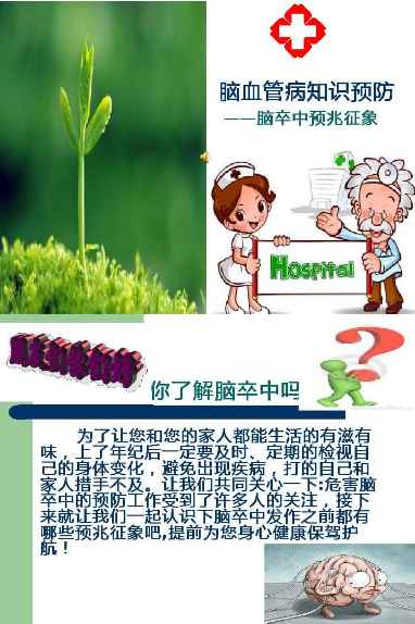001.脑血管病知识预防