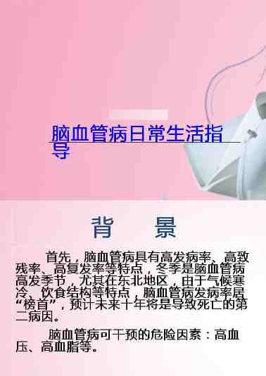 004.脑血管病日常生活指导