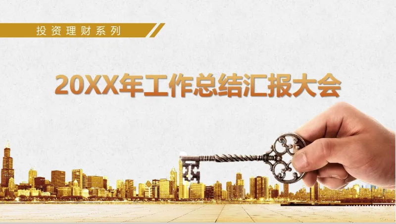 金融工作总结汇报PPT模板