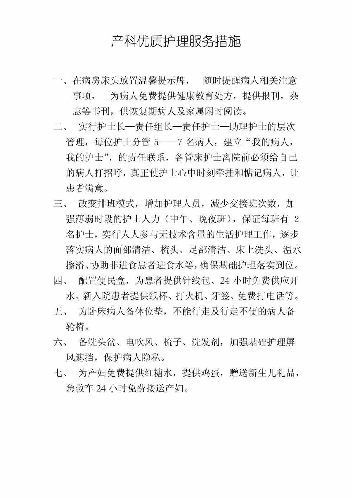 产科优质护理服务措施