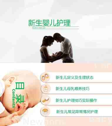 01-新生婴儿护理