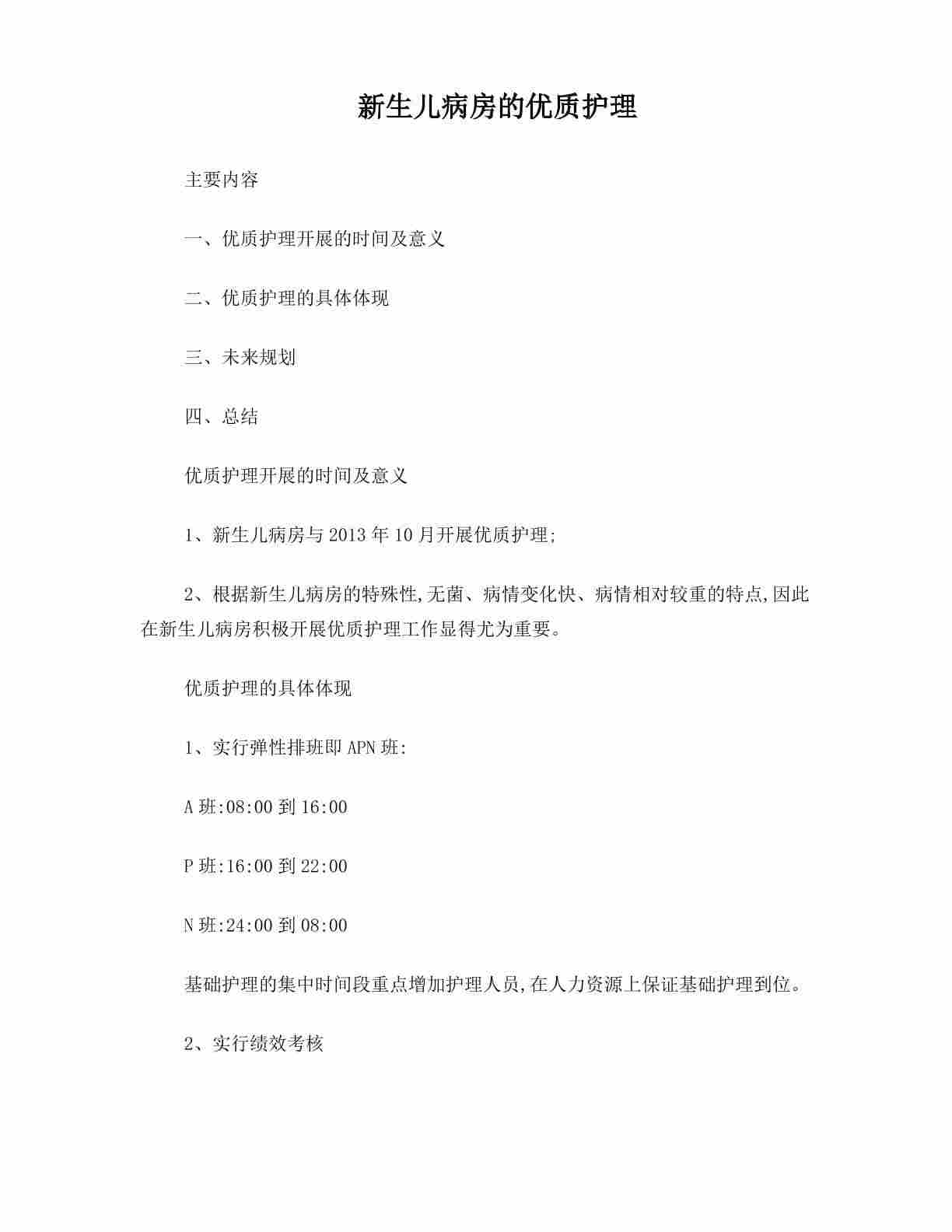 新生儿病房的优质护理