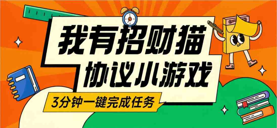 我有招财猫小游戏合成，每日分红的低保项目