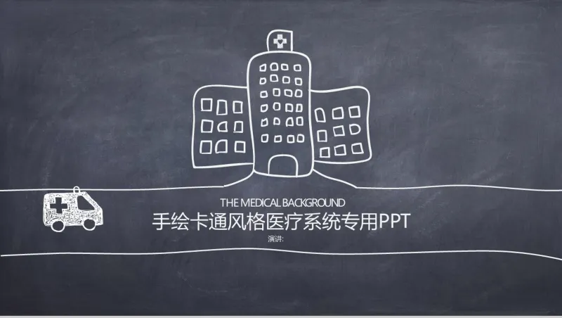 手绘卡通风医疗医学行业系统工作汇报总结PPT模板