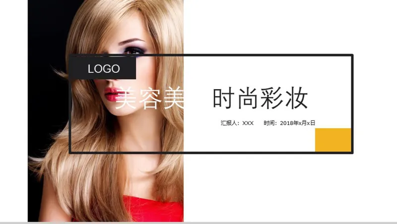 欧美彩妆工作总结汇报述职报告PPT模板