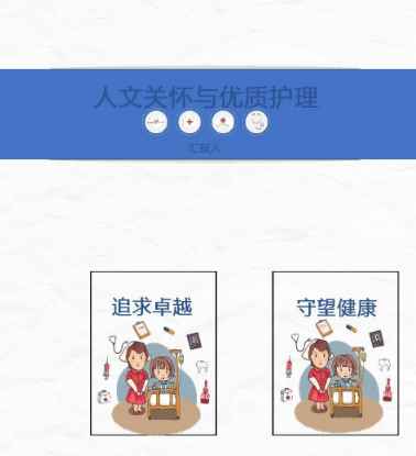 人文关怀与优质护理