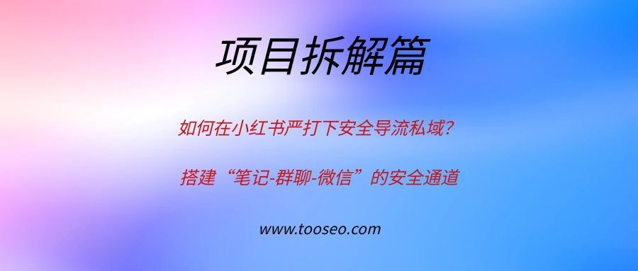 如何在小红书严打下安全导流私域？搭建“笔记-群聊-微信”的安全通道