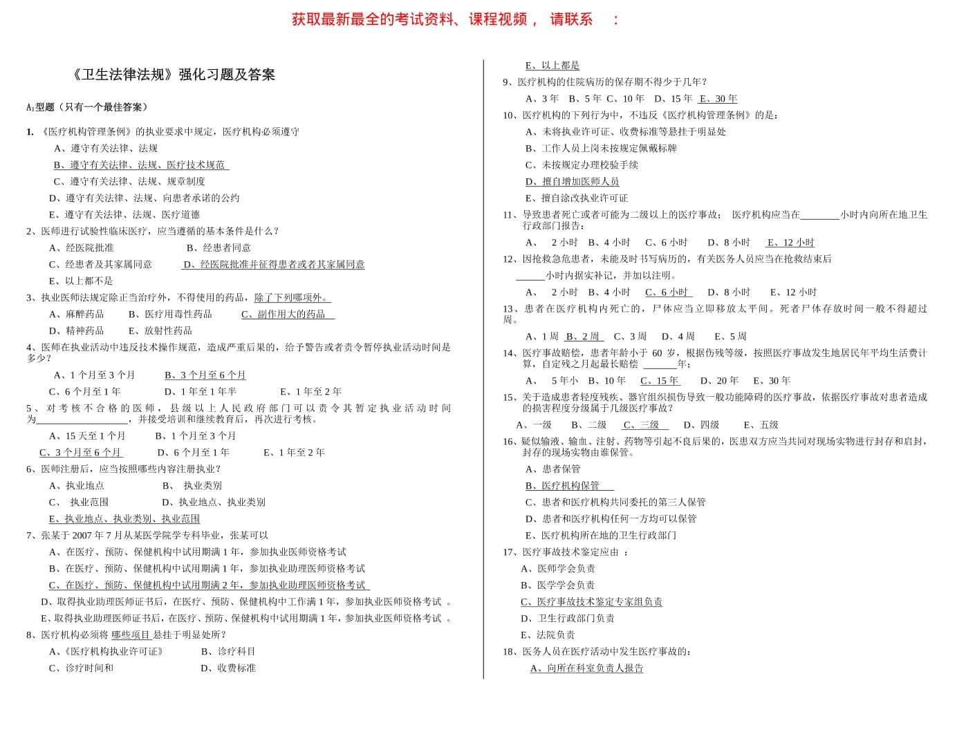 《卫生法律法规》强化习题及答案