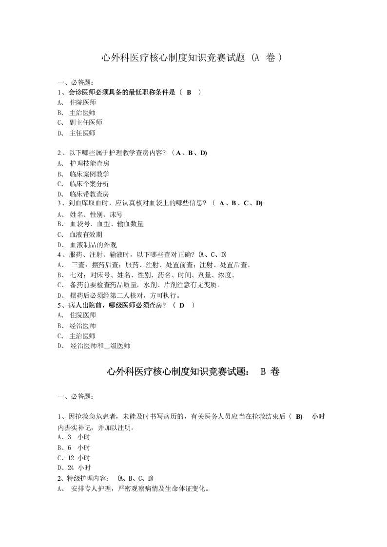 [医学]医疗核心制度知识竞赛试题汇总