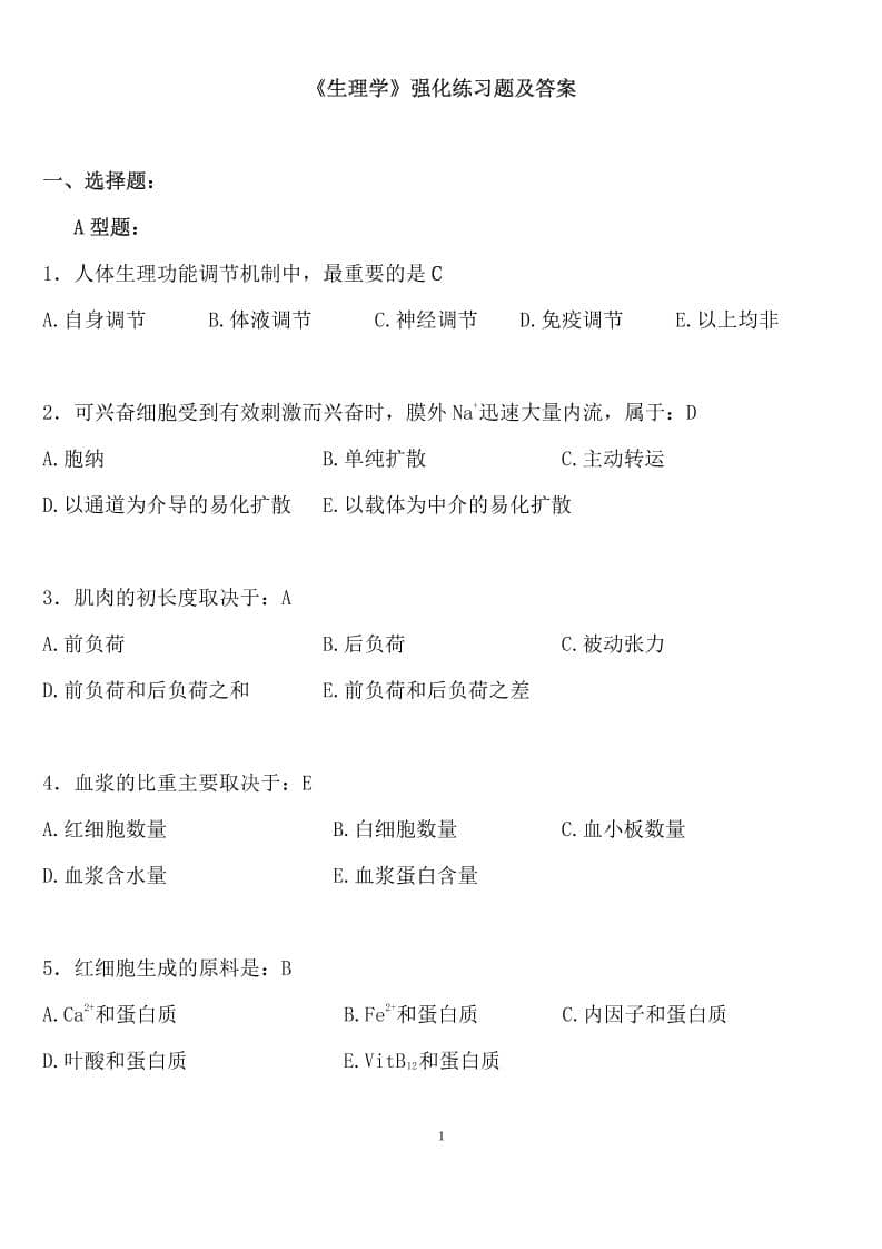《生理学》强化练习题及答案