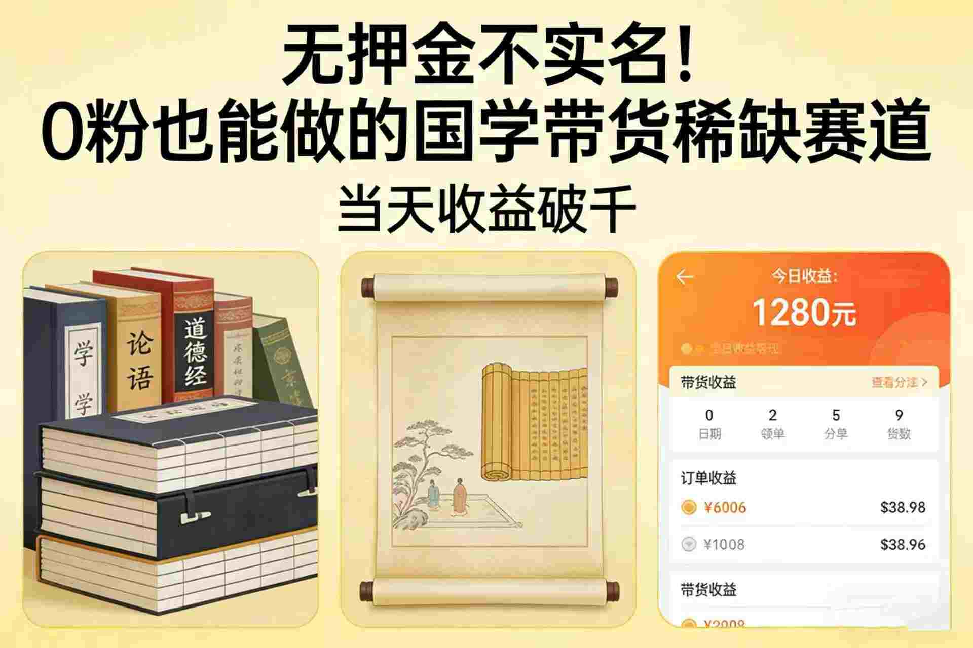 国学带货从0起步:无押金0粉可做,号称当天收益破千