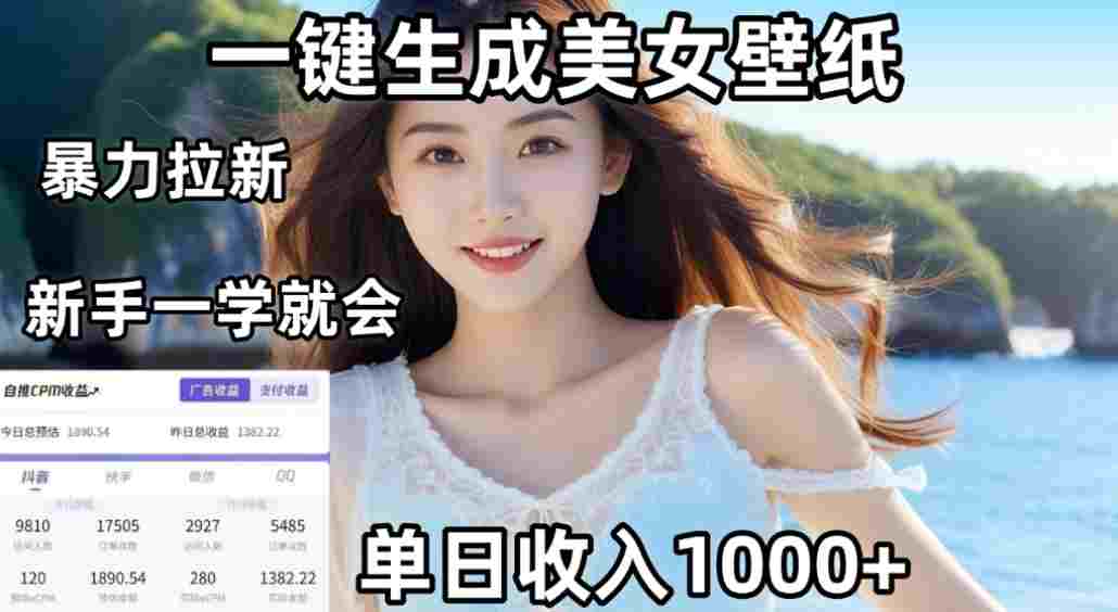 AI美女壁纸高效拉新:两分钟制作一个作品,新手小白一学就会,号称单日变现1000+