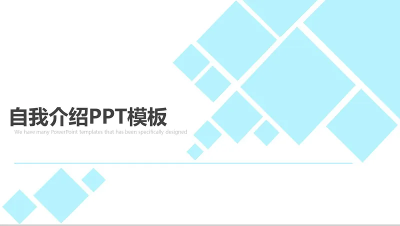 浅蓝色几何方框自我介绍PPT模板