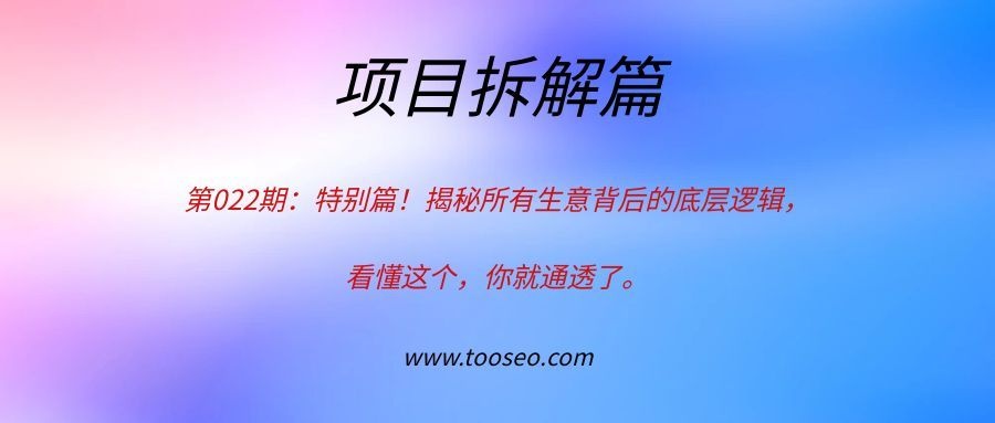 特别篇!揭秘所有生意背后的底层逻辑,看懂这个,你就通透了。