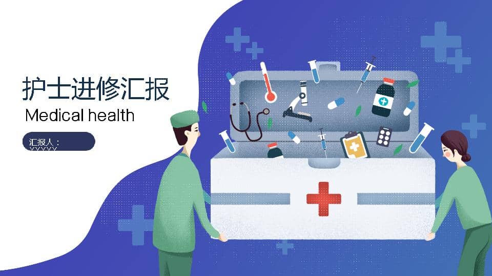 护士进修汇报-成品