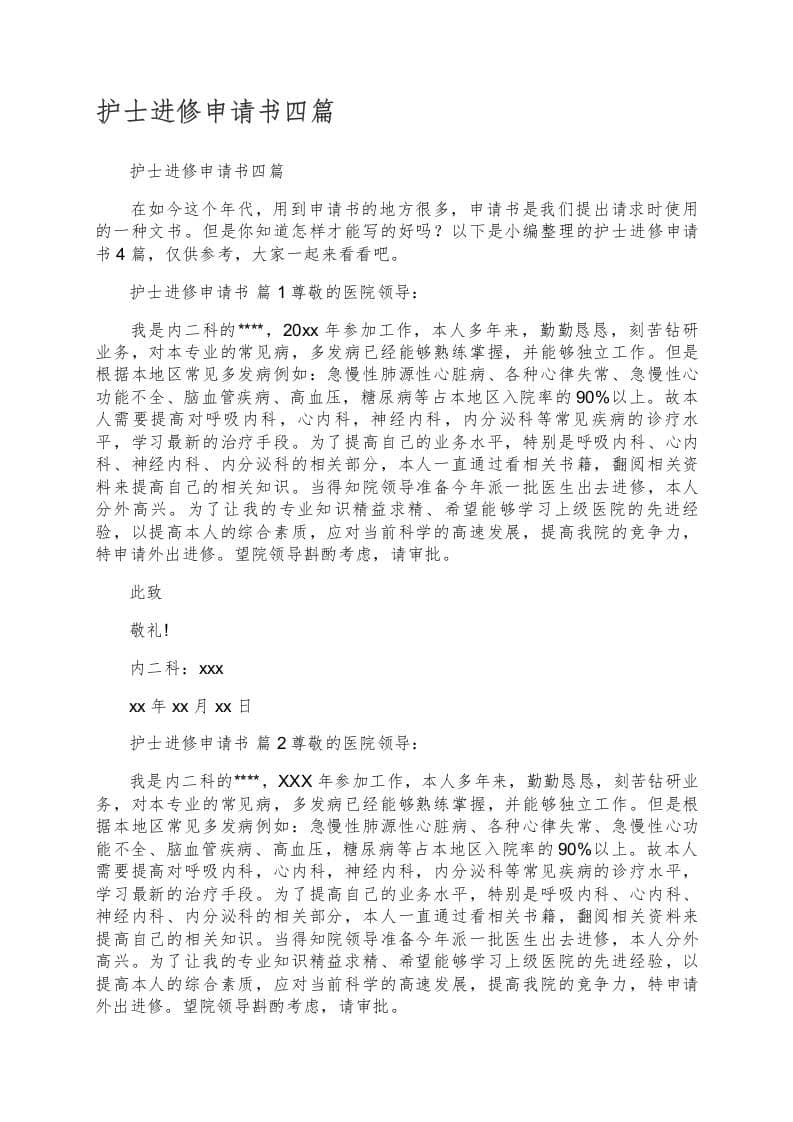 护士进修申请书四篇