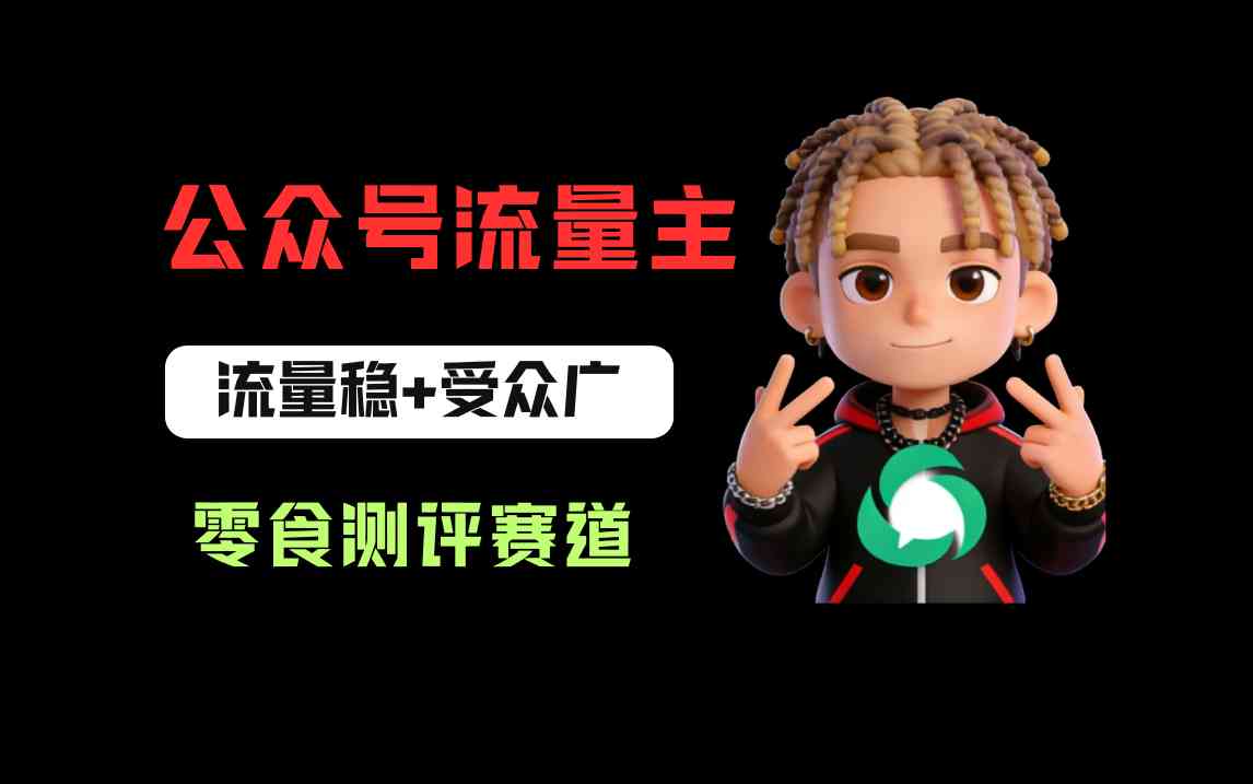 公众号流量主之零食测评赛道项目玩法：流量稳+受众广，20分钟一条作品！